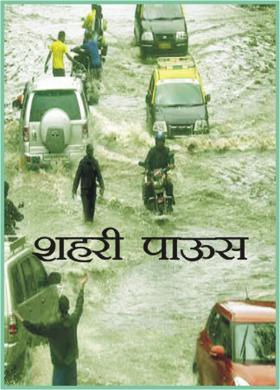 शहरी पाऊस