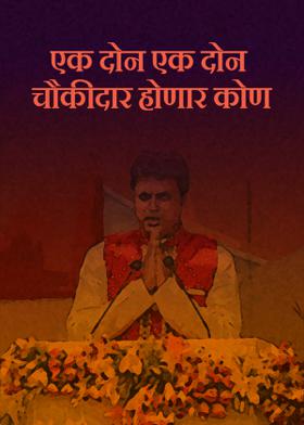 एक दोन एक दोन चौकीदार होणार को