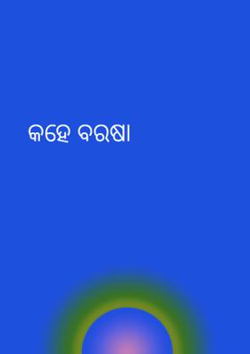 କହେ ବରଷା