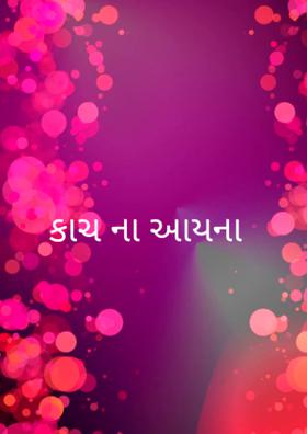 કાચ ના આયના