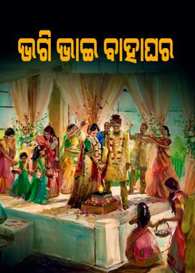 ଭଗି ଭାଇ ବାହାଘର