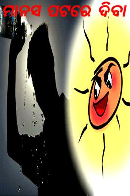 ମାନସ ପଟରେ ଦିବା