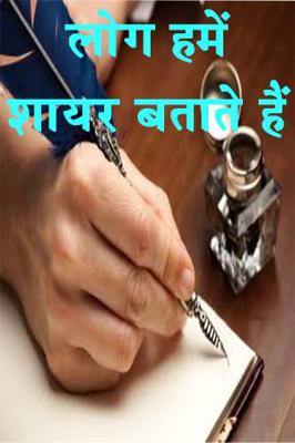लोग हमें शायर बताते हैं