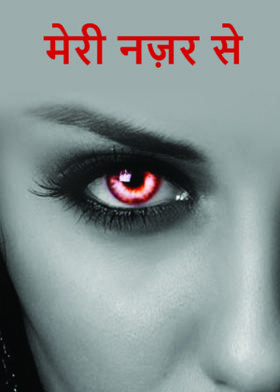 मेरी नज़र से