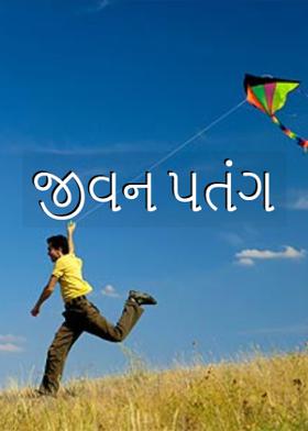 જીવન પતંગ