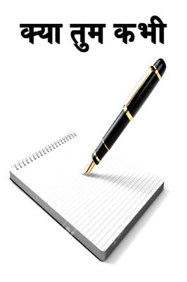 क्या तुम कभी