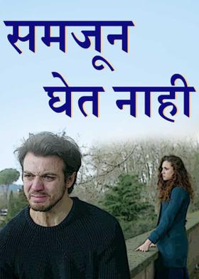 समजून घेत नाही