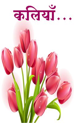 कलियाँ...