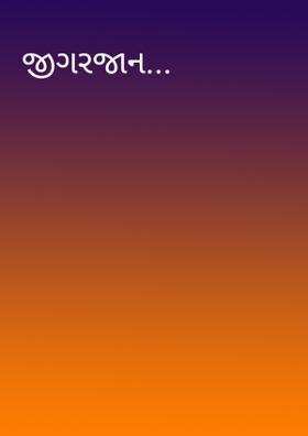 જીગરજાન