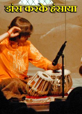 डांस करके हंसाया