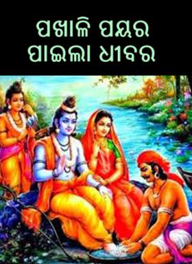 ପଖାଳି ପୟର ପାଇଲା ଧୀବର