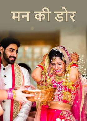 मन की डोर