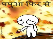 पपुआ फिर से