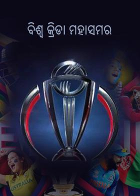 ଵିଶ୍ଵ କ୍ରୀଡା ମହାସମର