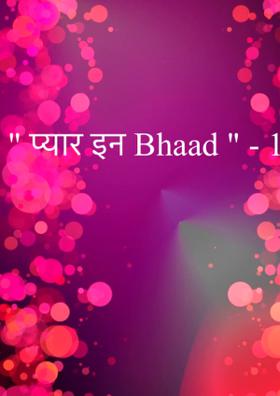 प्यार इन Bhaad  - भाग 1