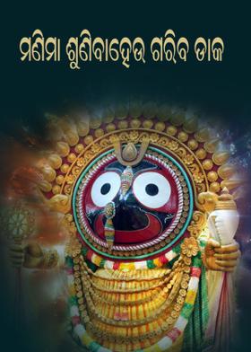 ମଣିମା ଶୁଣିମାହଉ ଗରିବ ଡାକ