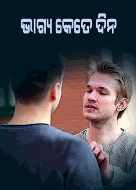 ଭାଗ୍ୟ କେତେ ଦିନ