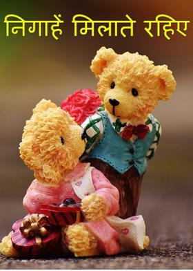 निगाहें मिलाते रहिए