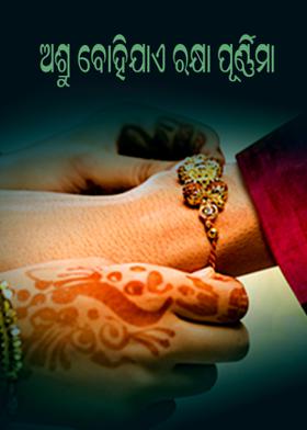 ଅଶ୍ରୁ ବୋହିଯାଏ ରକ୍ଷା ପୂର୍ଣ୍ଣିମା