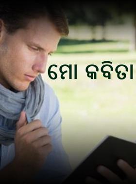 ମୋ କବିତା