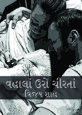 વહાલાં ઉરો ચીરતાં