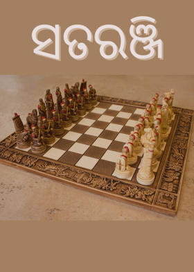 ସତରଞ୍ଜି