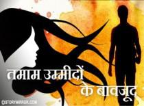 तमाम उम्मीदों के बावजूद