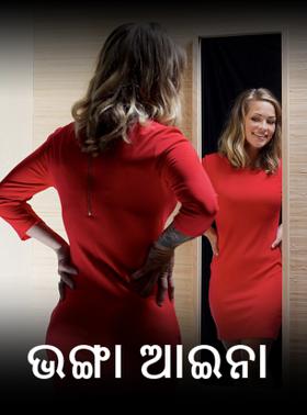 ଭଙ୍ଗା ଆଇନା