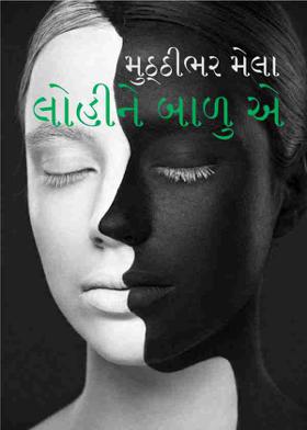 મુઠ્ઠીભર મેલા લોહીને બાળુ એ