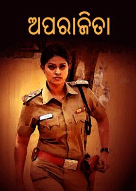 ଅପରାଜିତା