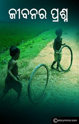 ଜୀବନର ପ୍ରଶ୍ନ 