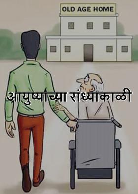 आयुष्याच्या संध्याकाळी