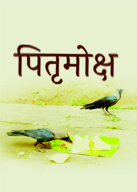 पितृमोक्ष