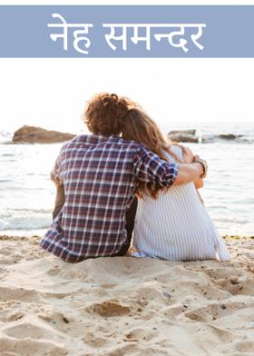 नेह समन्दर