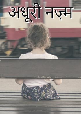 अधूरी नज़्म