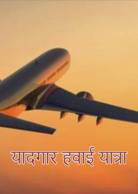 यादगार हवाई यात्रा