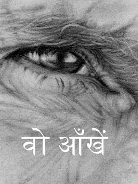 वो आँखें