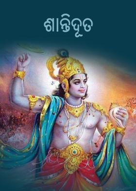 ଶାନ୍ତିଦୂତ