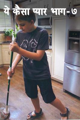 ये कैसा प्यार भाग-७