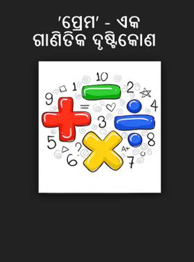 'ପ୍ରେମ' - ଏକ ଗାଣିତିକ ଦୃଷ୍ଟିକୋଣ