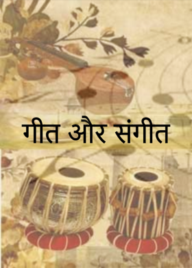 गीत और संगीत