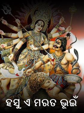 ହସୁ ଏ ମରତ ଭୂଇଁ