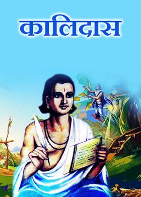 कालिदास