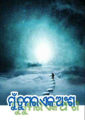 ମୁଁ ତୁମର ଏକ ଅଂଶ