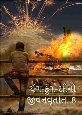 ચેંગ-ફુંગ-સીનો જીવનવૃતાંત. 8