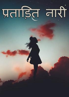 प्रताड़ित नारी