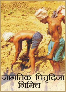 जागतिक पितृदिना निमित्त