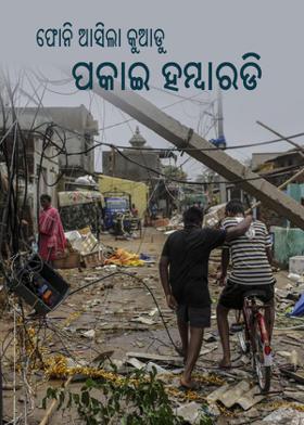 ଫୋନି ଆସିଲା କୁଆଡୁ ପକାଇ ହମ୍ବାରଡି