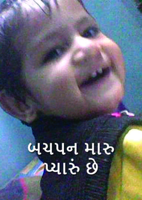 બચપન મારુ પ્યારું છે