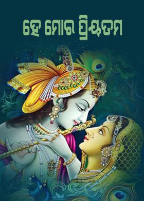 ହେ ମୋର ପ୍ରିୟତମ